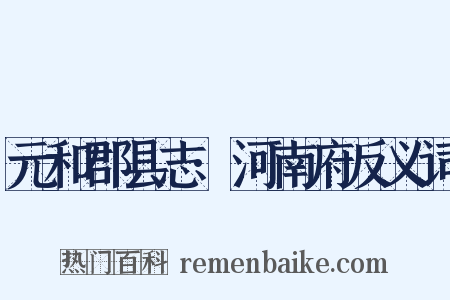 元和郡县志·河南府反义词是什么意思的图片